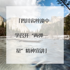 四川省梓潼中学召开“两弹一星”精神宣讲